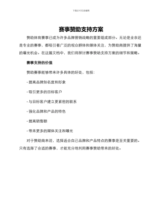 赛事赞助支持方案
