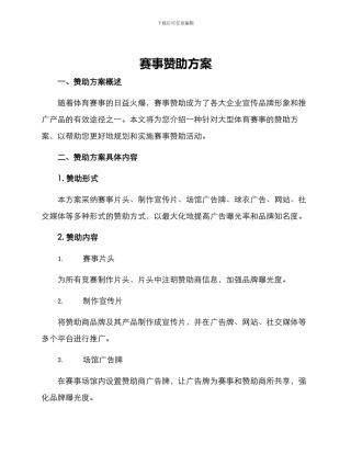 赛事赞助方案