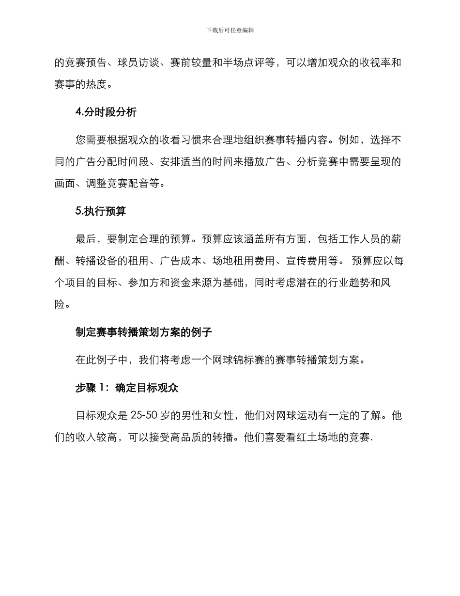 赛事转播策划方案_第2页