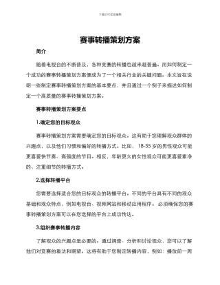 赛事转播策划方案