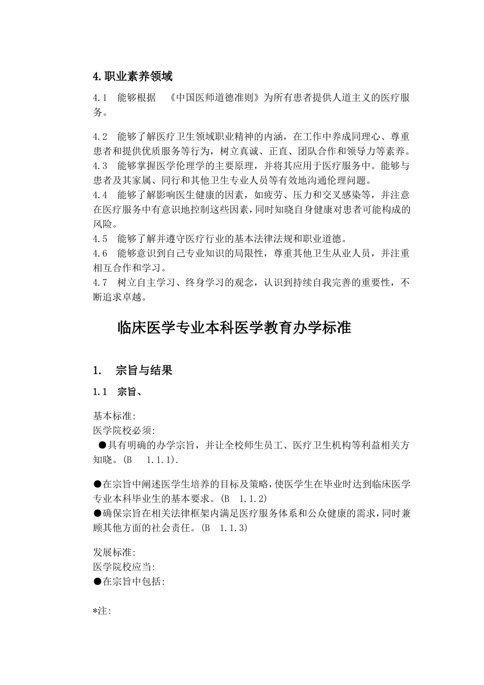 中国本科医学教育标准2019111_第3页