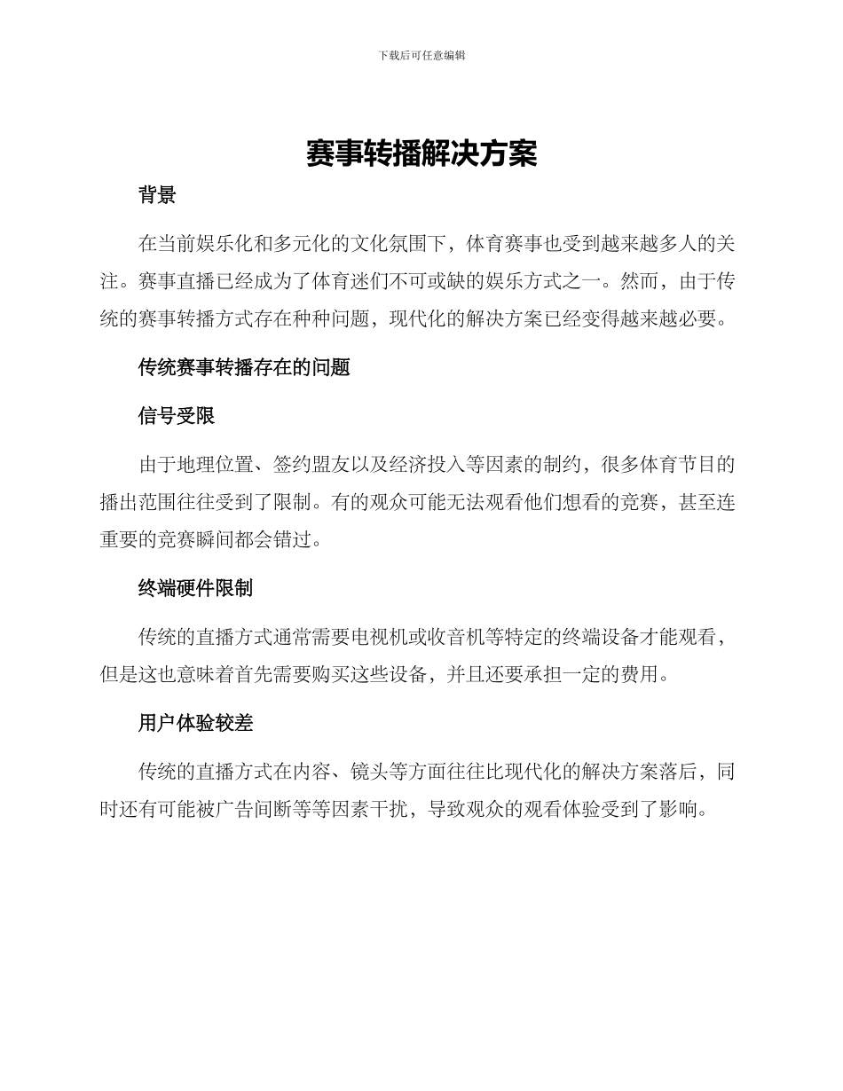 赛事转播解决方案_第1页
