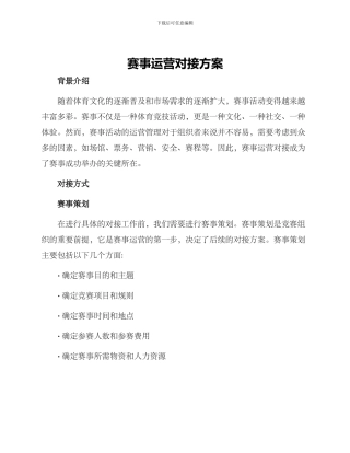 赛事运营对接方案