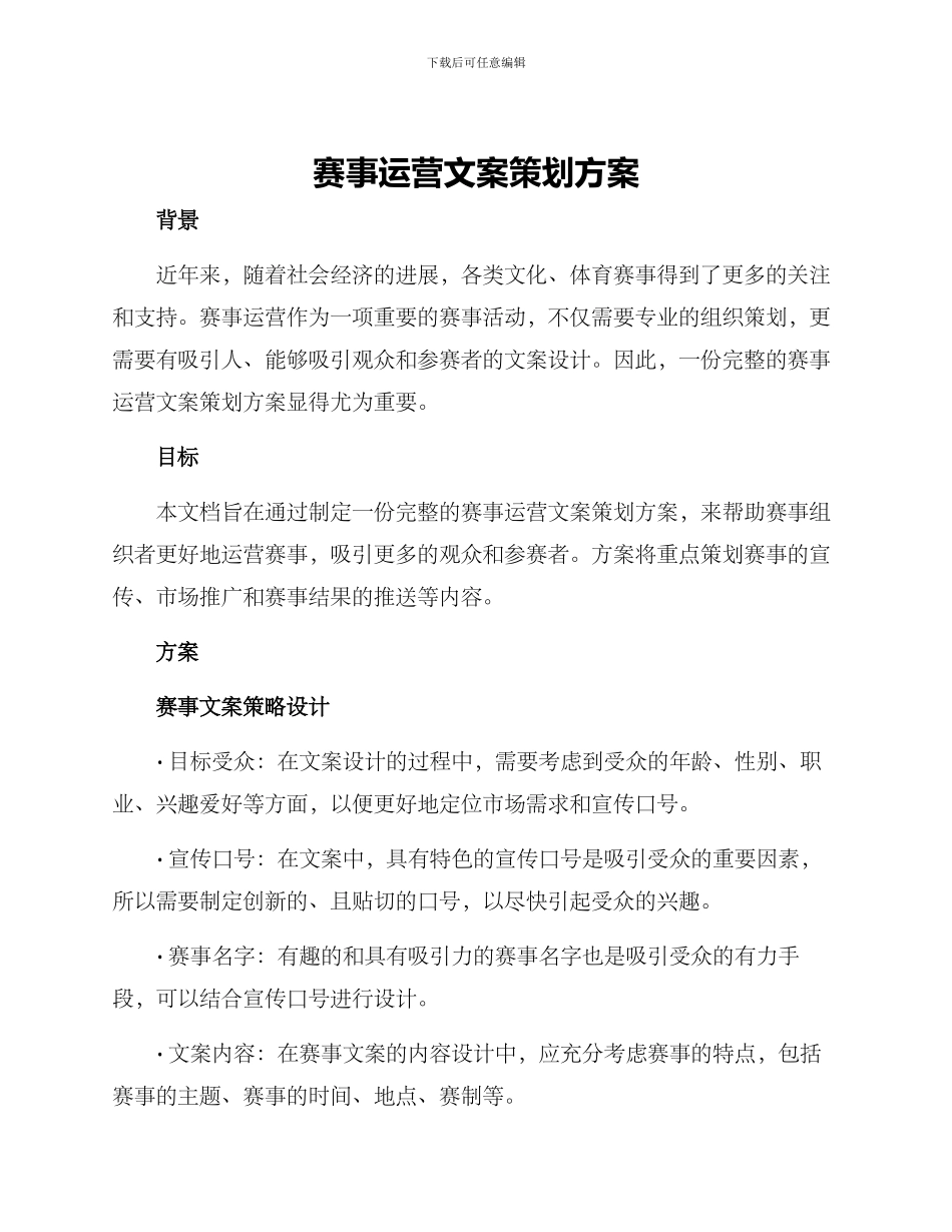 赛事运营文案策划方案_第1页