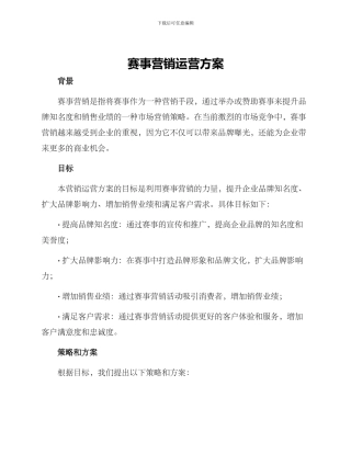 赛事营销运营方案