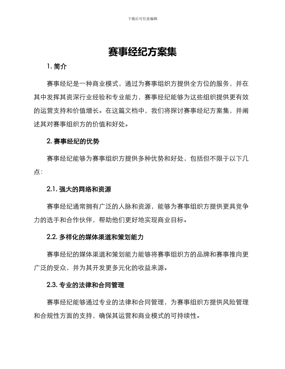 赛事经纪方案集_第1页