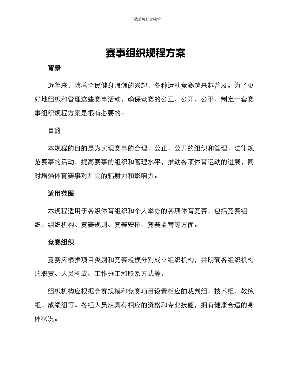 赛事组织规程方案_第1页
