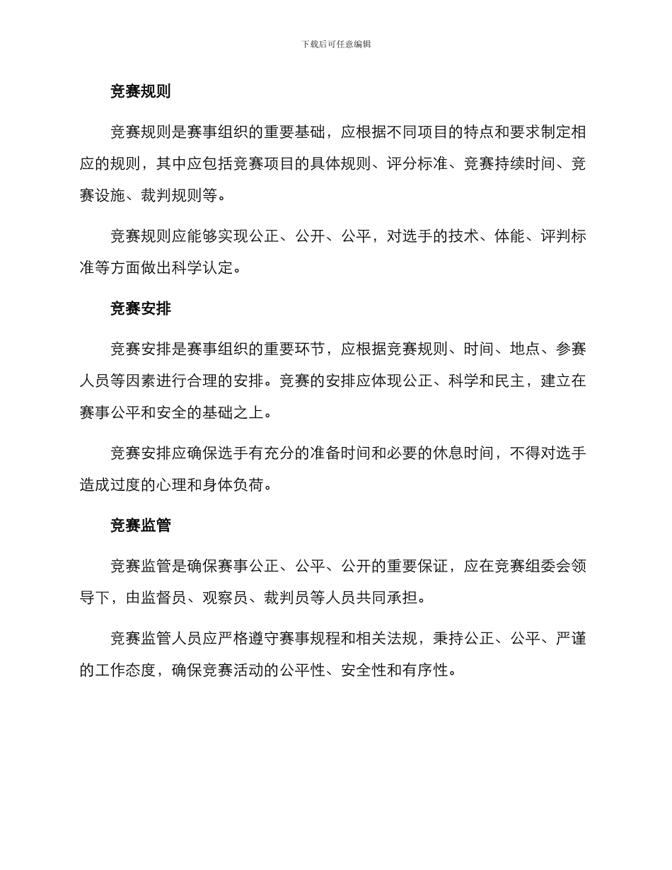 赛事组织规程方案_第2页
