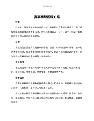 赛事组织规程方案
