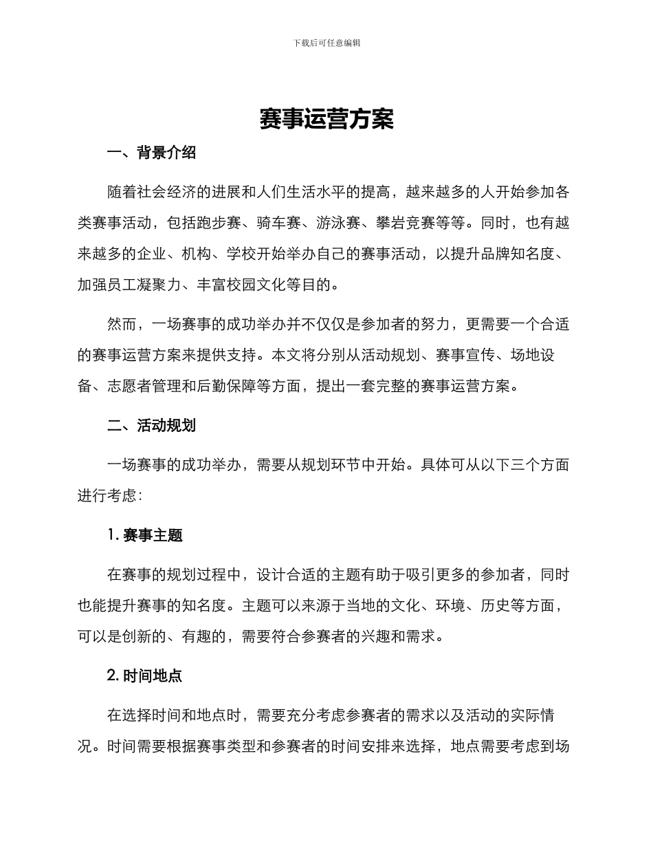 赛事运营方案_第1页