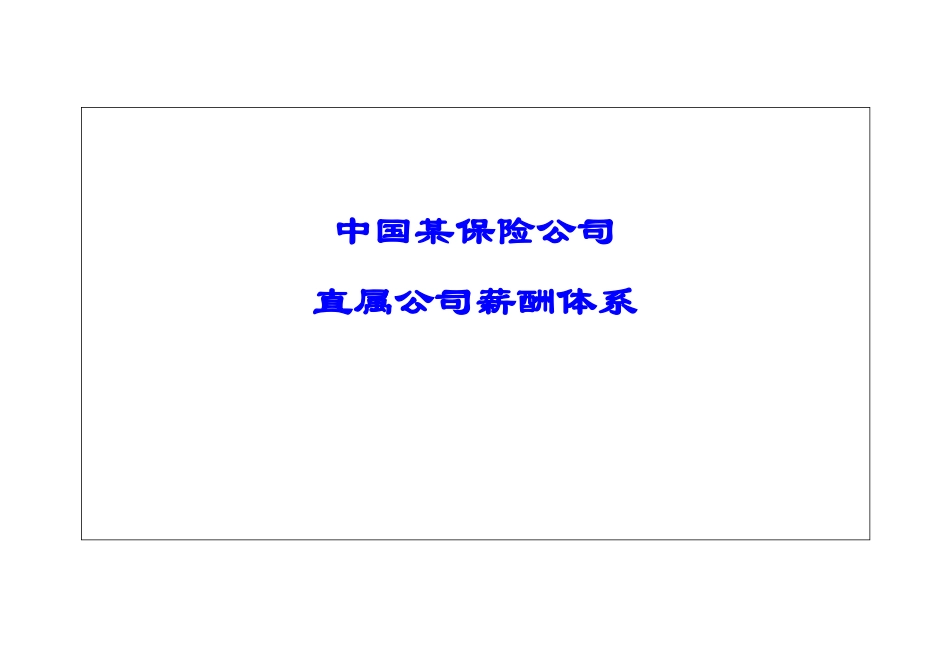 中国某保险公司保险公司薪酬体系25p_第1页