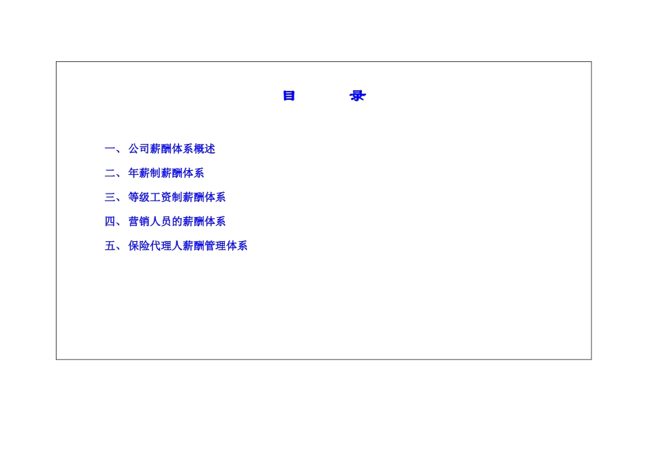 中国某保险公司保险公司薪酬体系25p_第2页