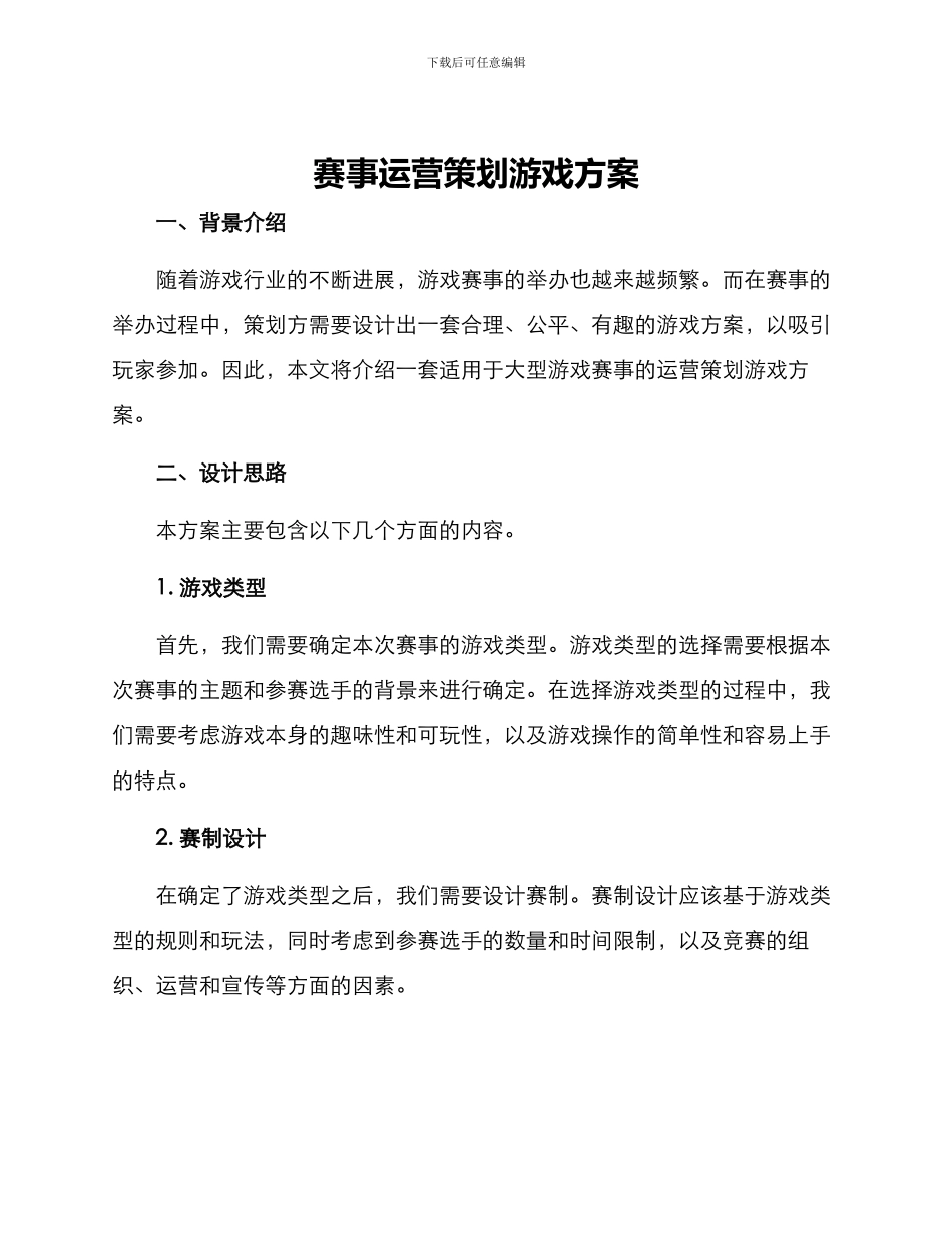 赛事运营策划游戏方案_第1页