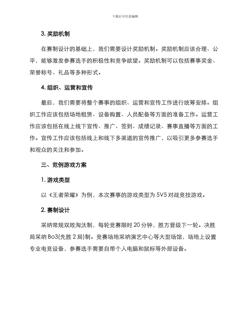 赛事运营策划游戏方案_第2页