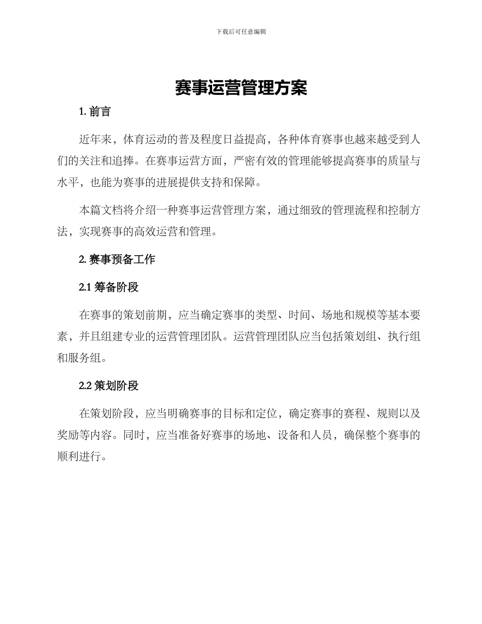 赛事运营管理方案_第1页