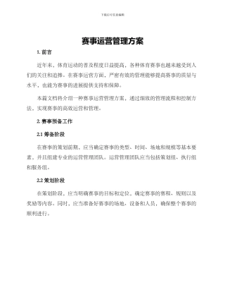 赛事运营管理方案