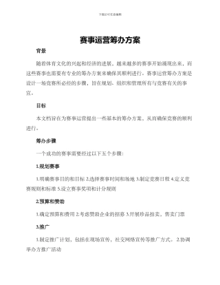 赛事运营筹办方案