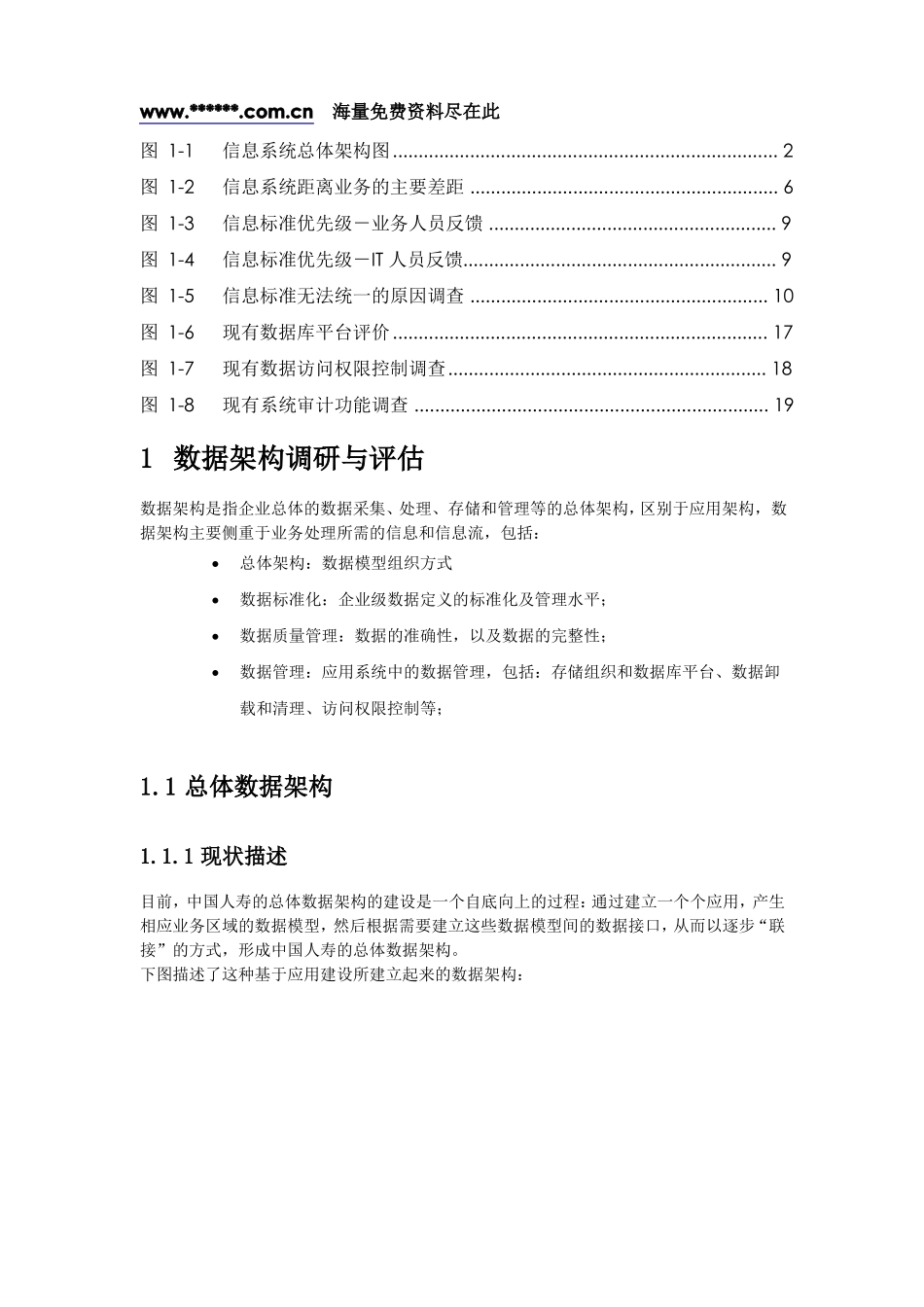 中国某保险公司保险数据架构调研与评价_第1页