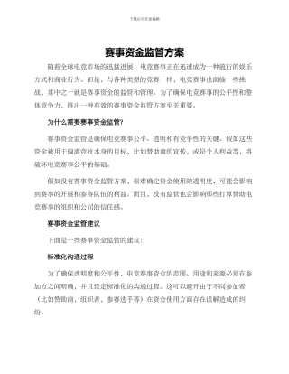 赛事资金监管方案