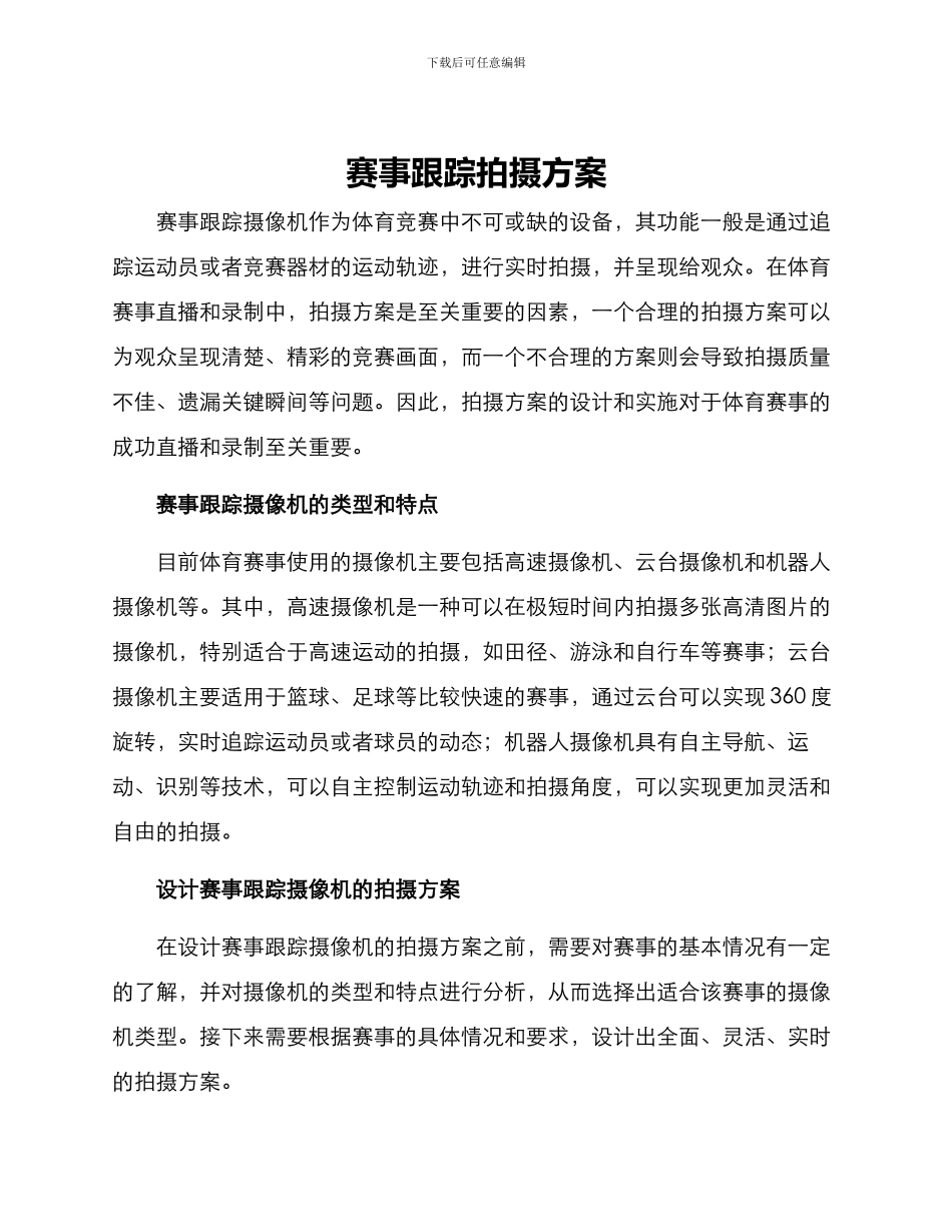 赛事跟踪拍摄方案_第1页