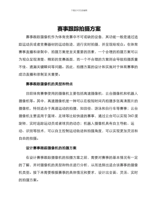 赛事跟踪拍摄方案