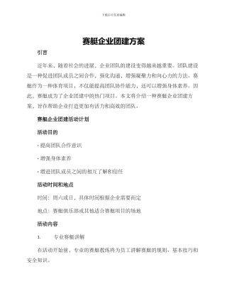 赛艇企业团建方案