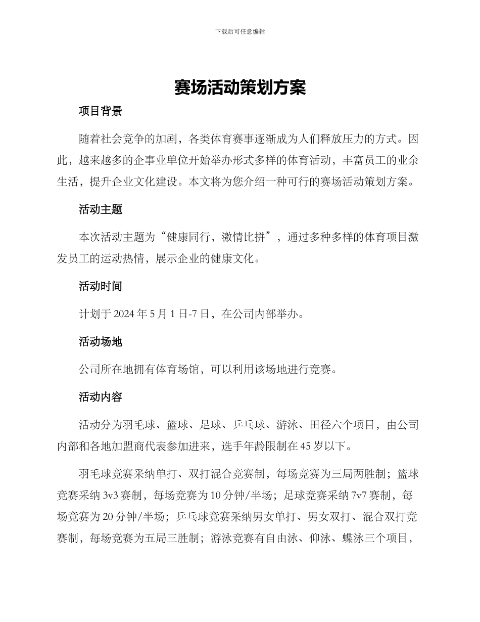 赛场活动策划方案_第1页