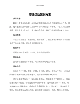赛场活动策划方案