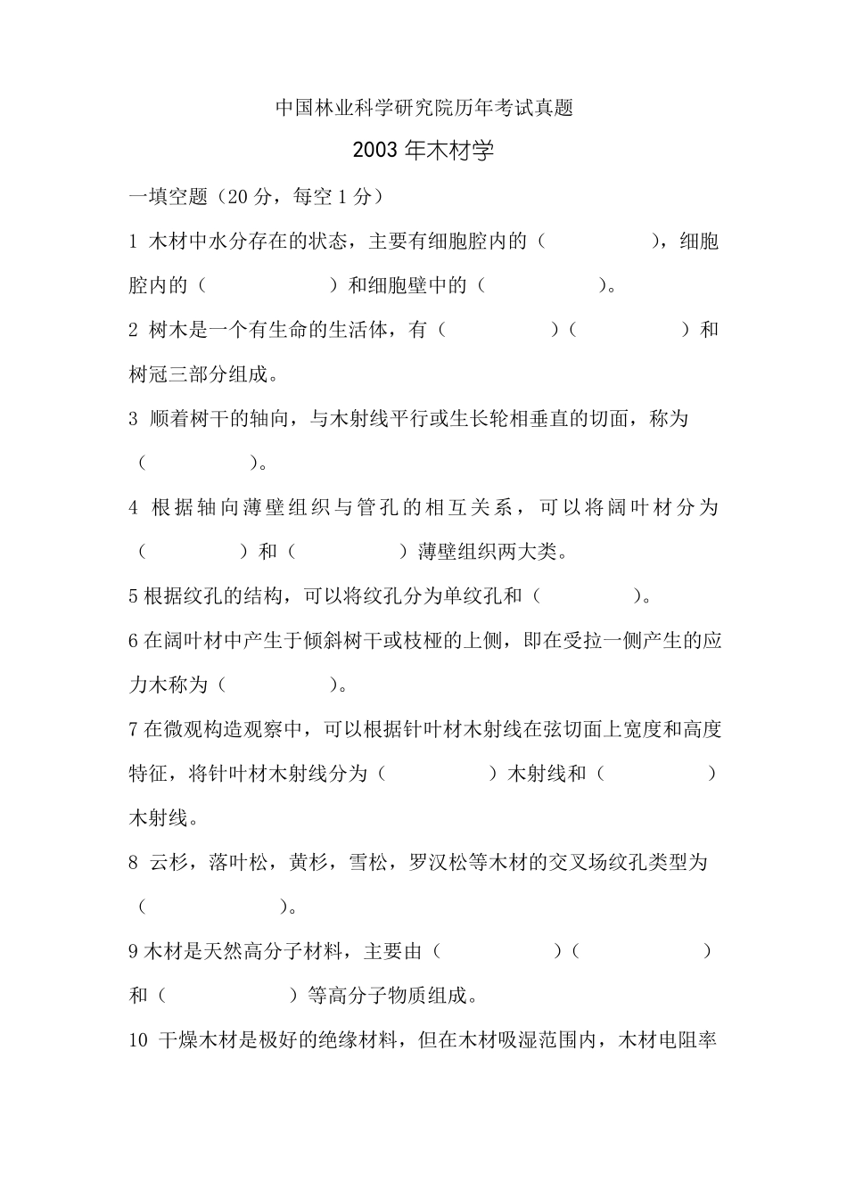 中国林科院考研真题-木材学011_第1页