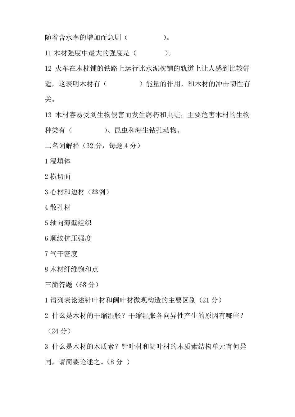 中国林科院考研真题-木材学011_第2页