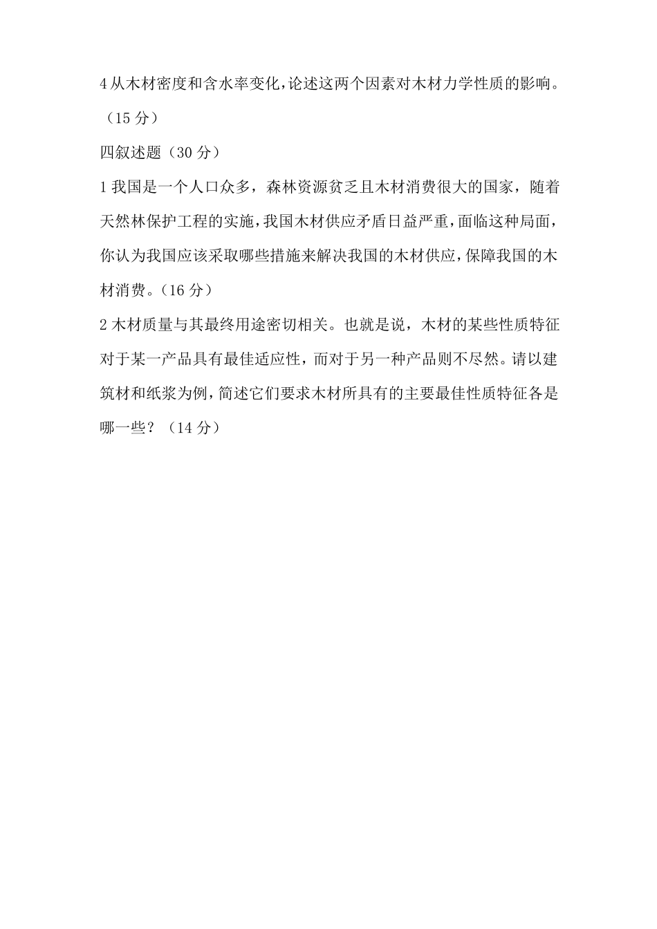 中国林科院考研真题-木材学011_第3页