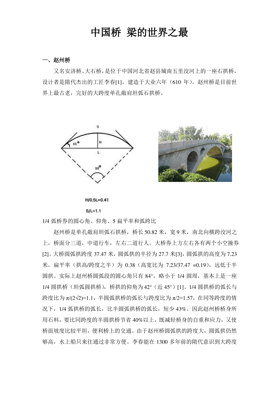 中国桥梁的世界之最_第1页