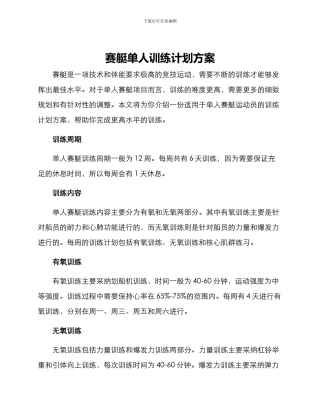 赛艇单人训练计划方案