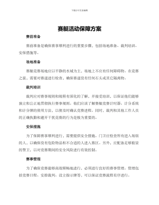 赛艇活动保障方案