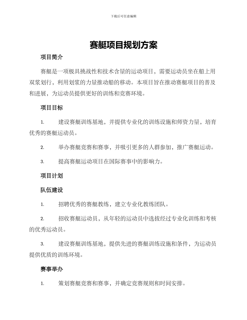 赛艇项目规划方案_第1页