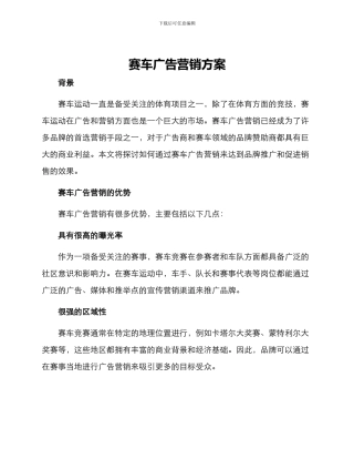赛车广告营销方案