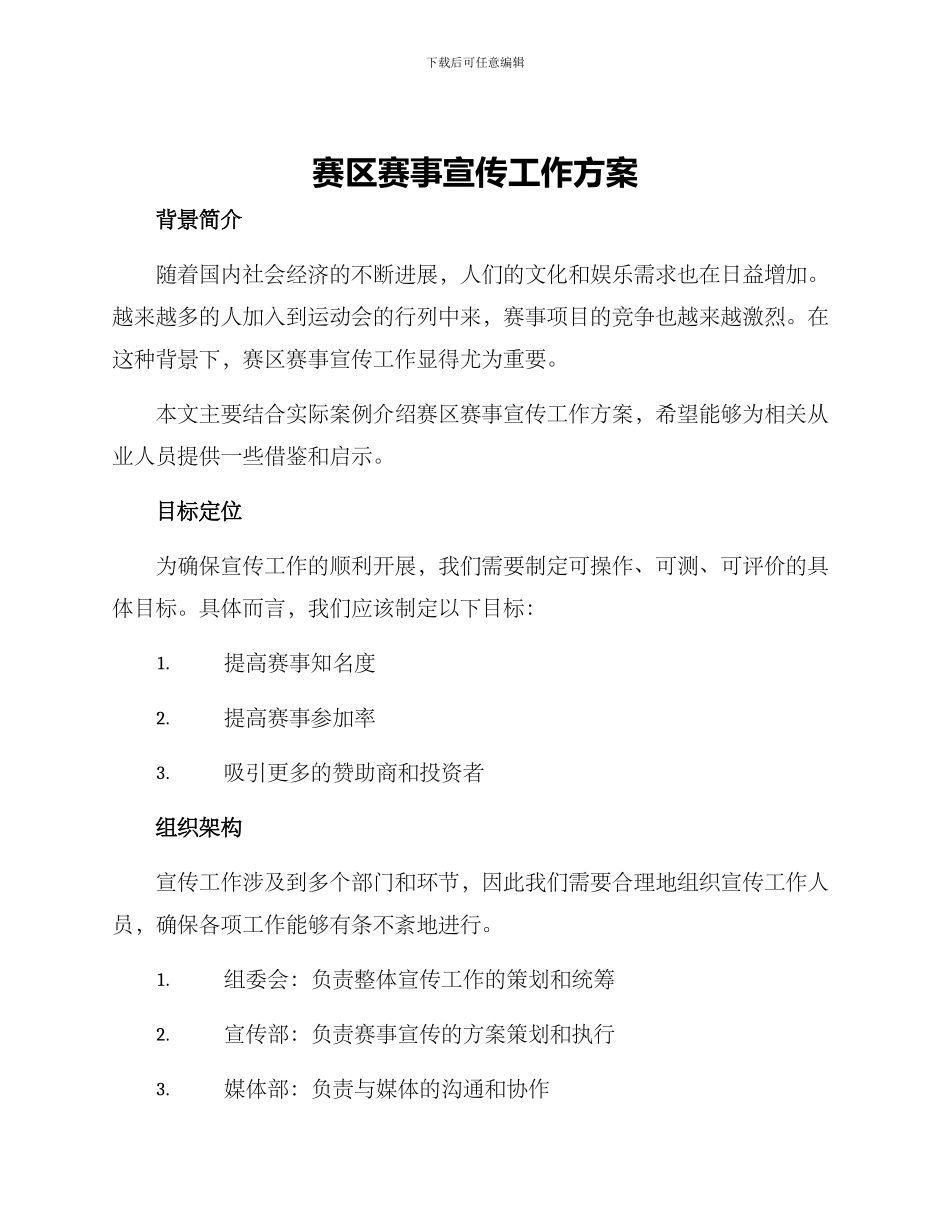 赛区赛事宣传工作方案_第1页
