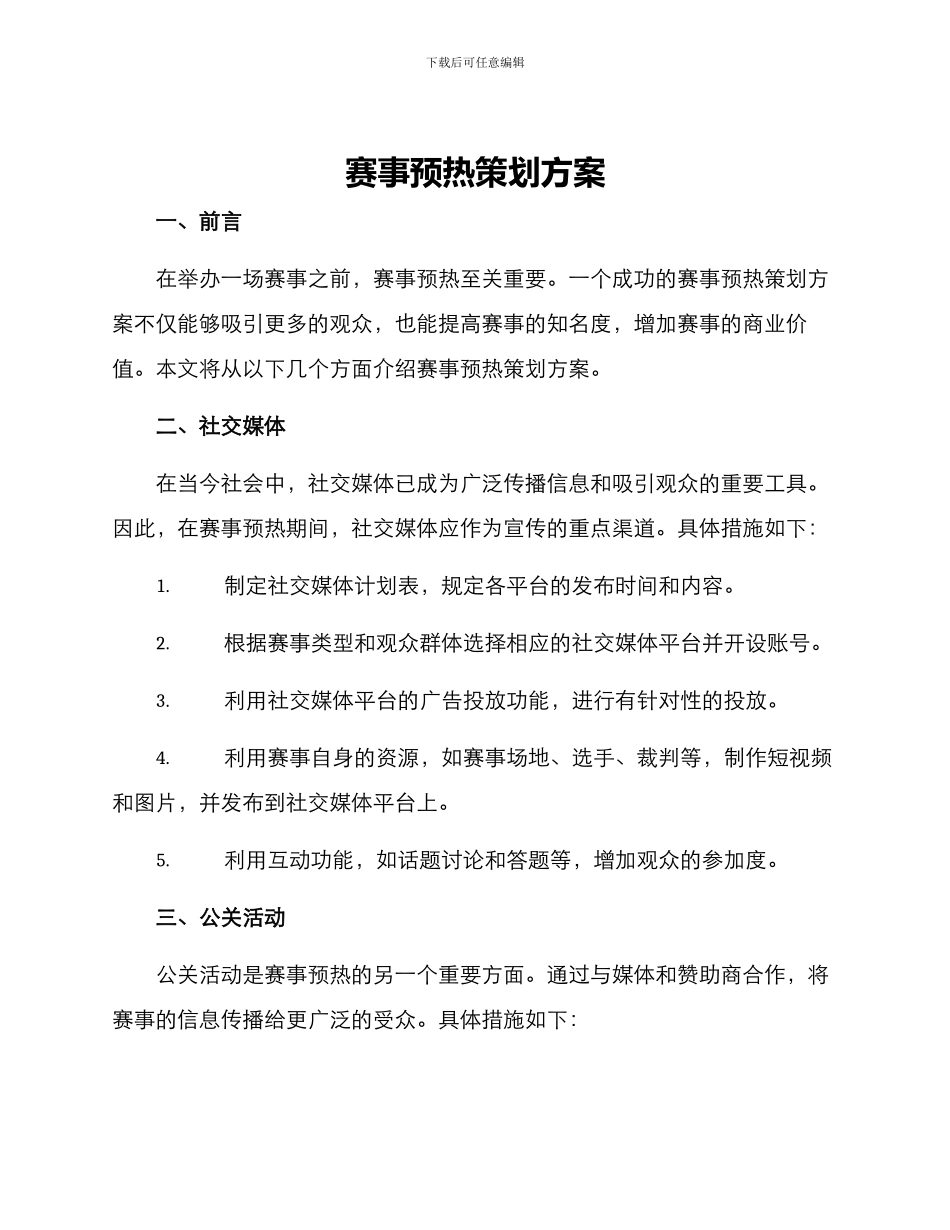 赛事预热策划方案_第1页