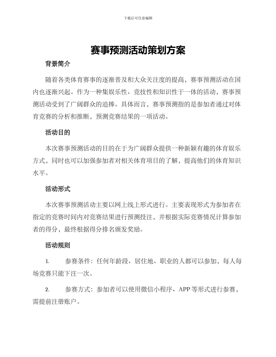 赛事预测活动策划方案_第1页