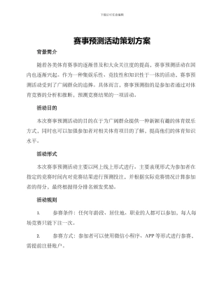 赛事预测活动策划方案