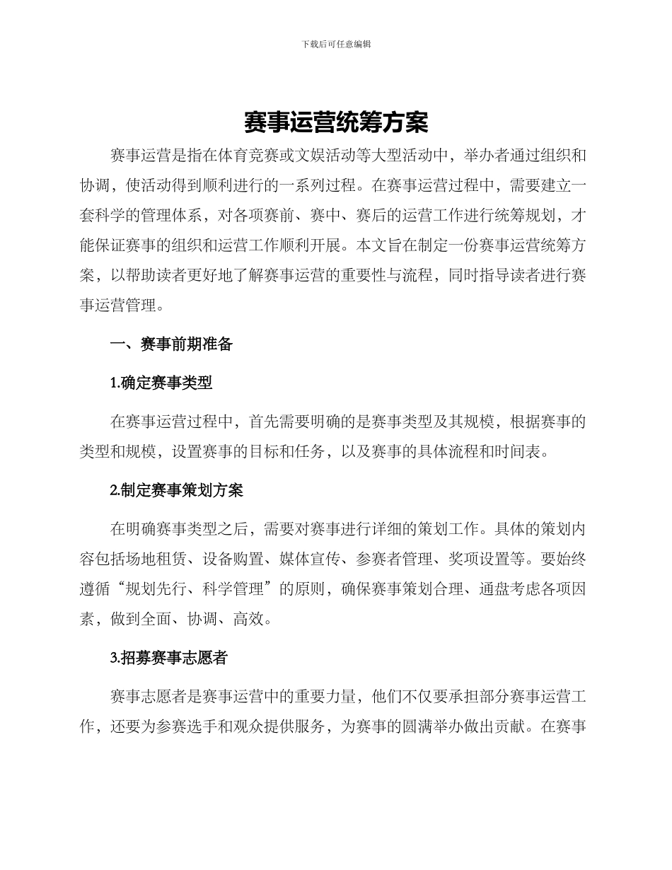 赛事运营统筹方案_第1页