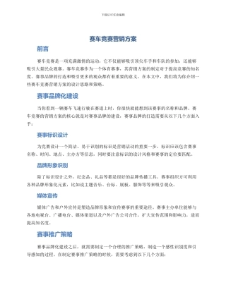 赛车比赛营销方案