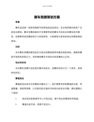 赛车比赛策划方案