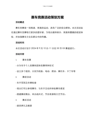 赛车比赛活动策划方案