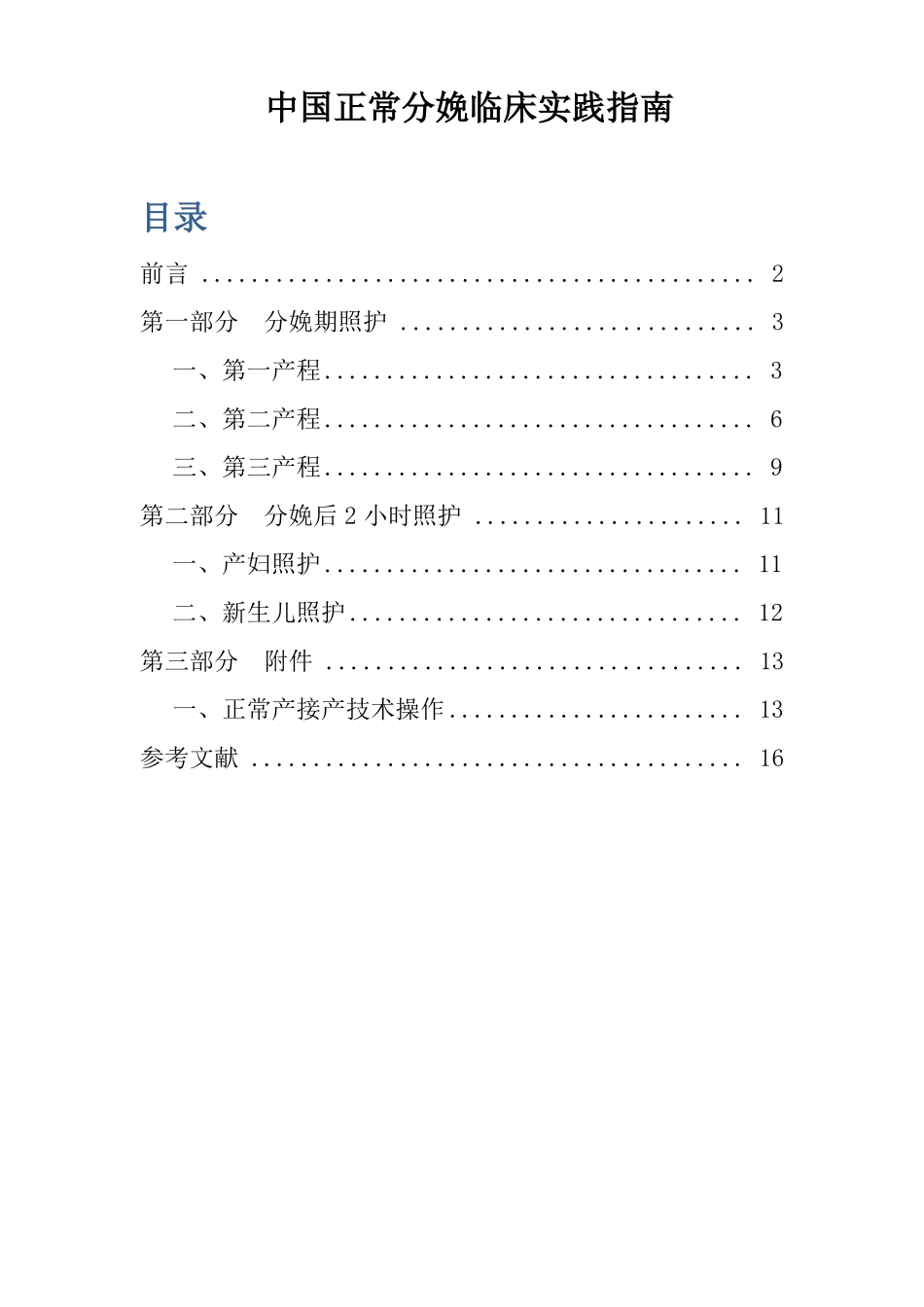 中国正常分娩临床实践指引2015年版_第1页