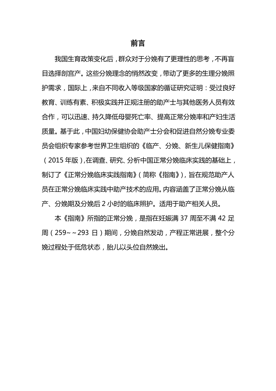中国正常分娩临床实践指引2015年版_第2页