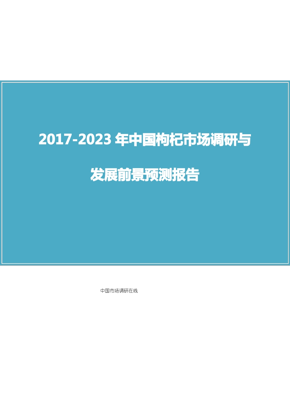 中国枸杞场调研报告_第1页