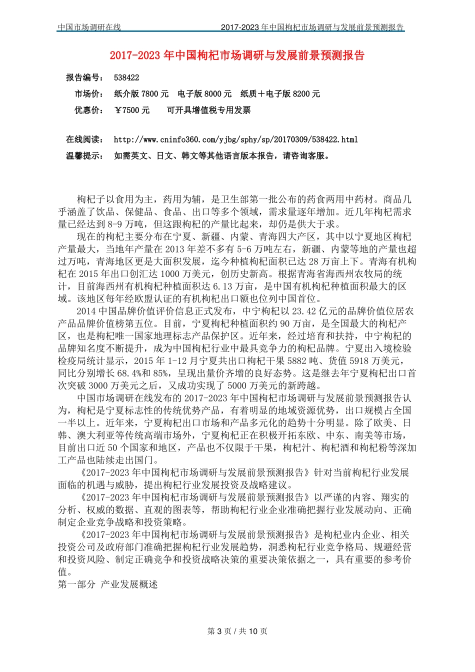 中国枸杞场调研报告_第3页