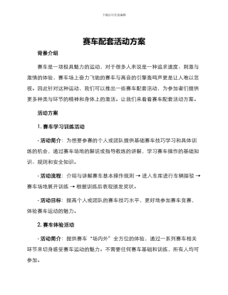 赛车配套活动方案