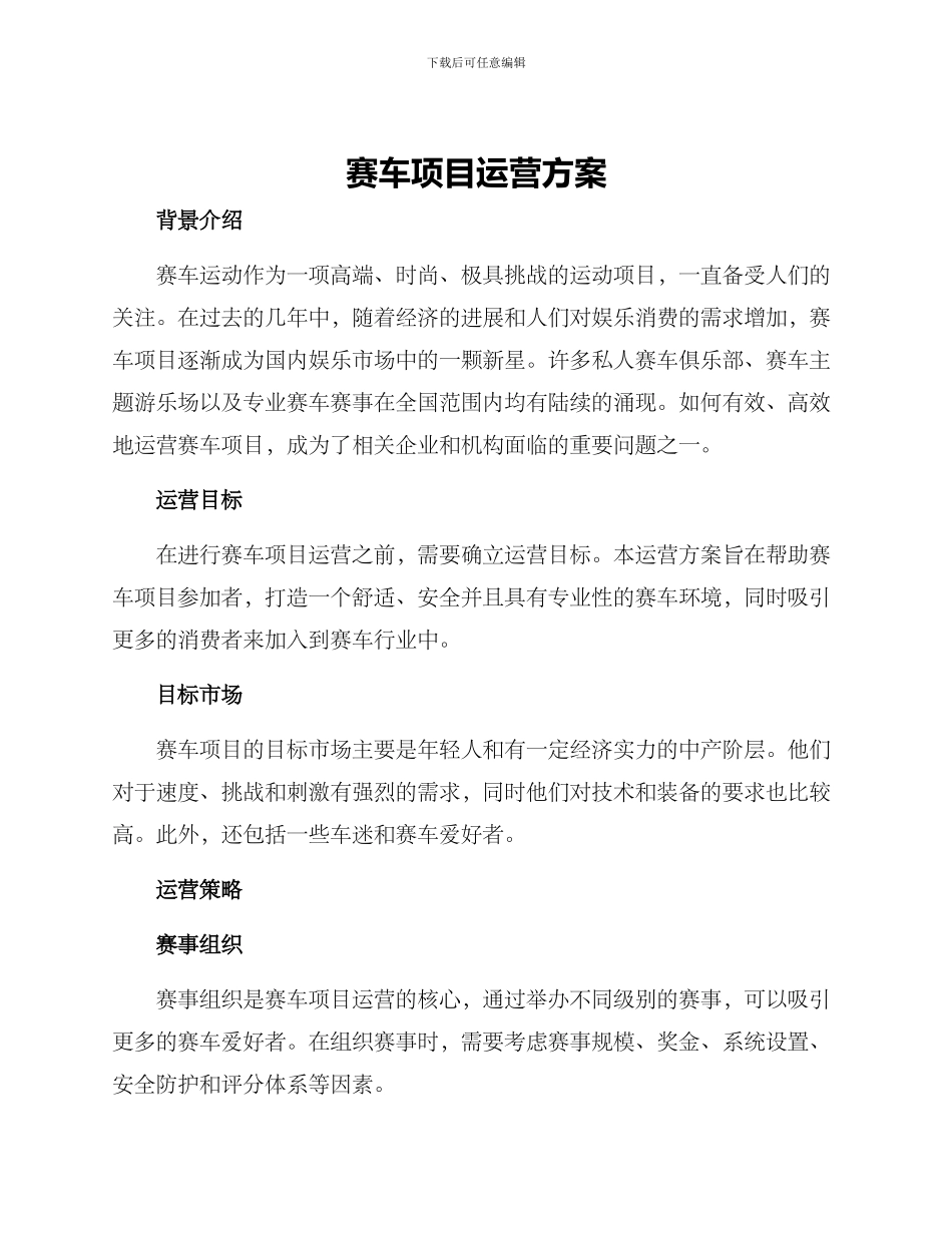 赛车项目运营方案_第1页